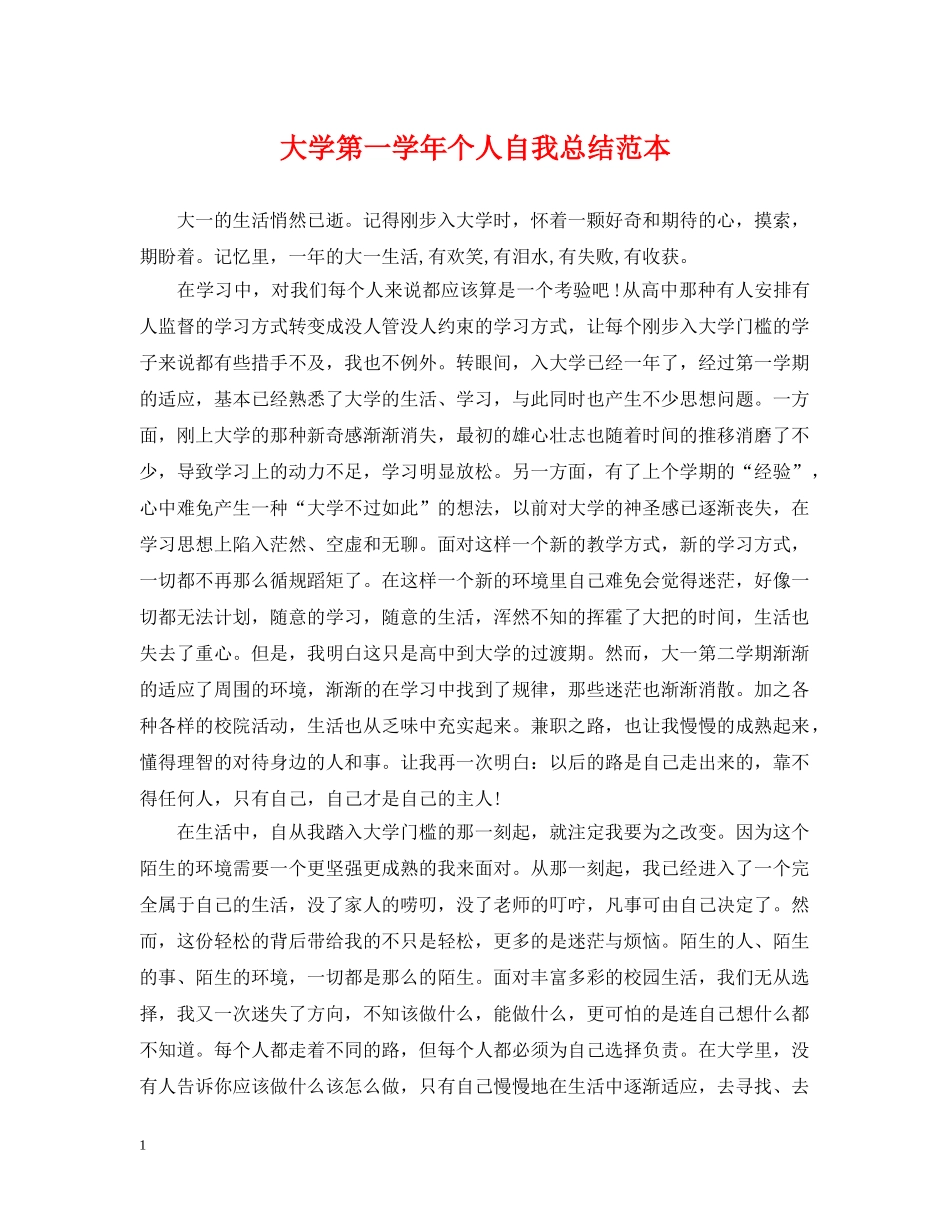 大学第一学年个人自我总结范本 _第1页