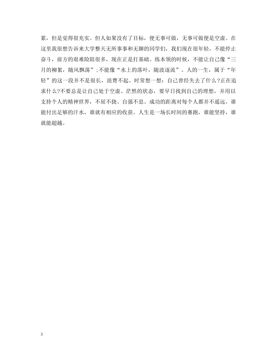 大学第一学年个人自我总结范本 _第3页