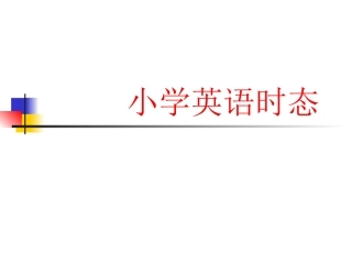 小学英语时态
