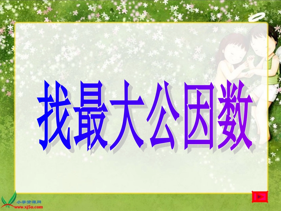 五年级上册《找最大公因数》PPT课件_第1页