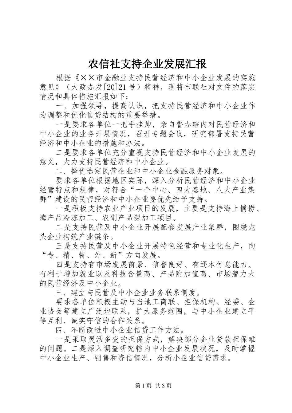 农信社支持企业发展汇报_第1页