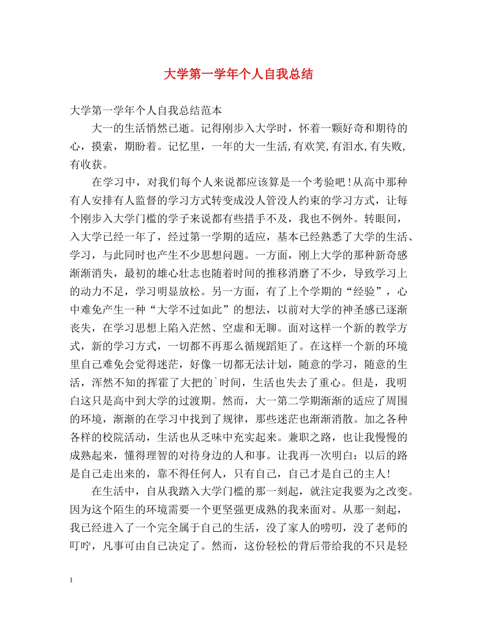 大学第一学年个人自我总结 _第1页