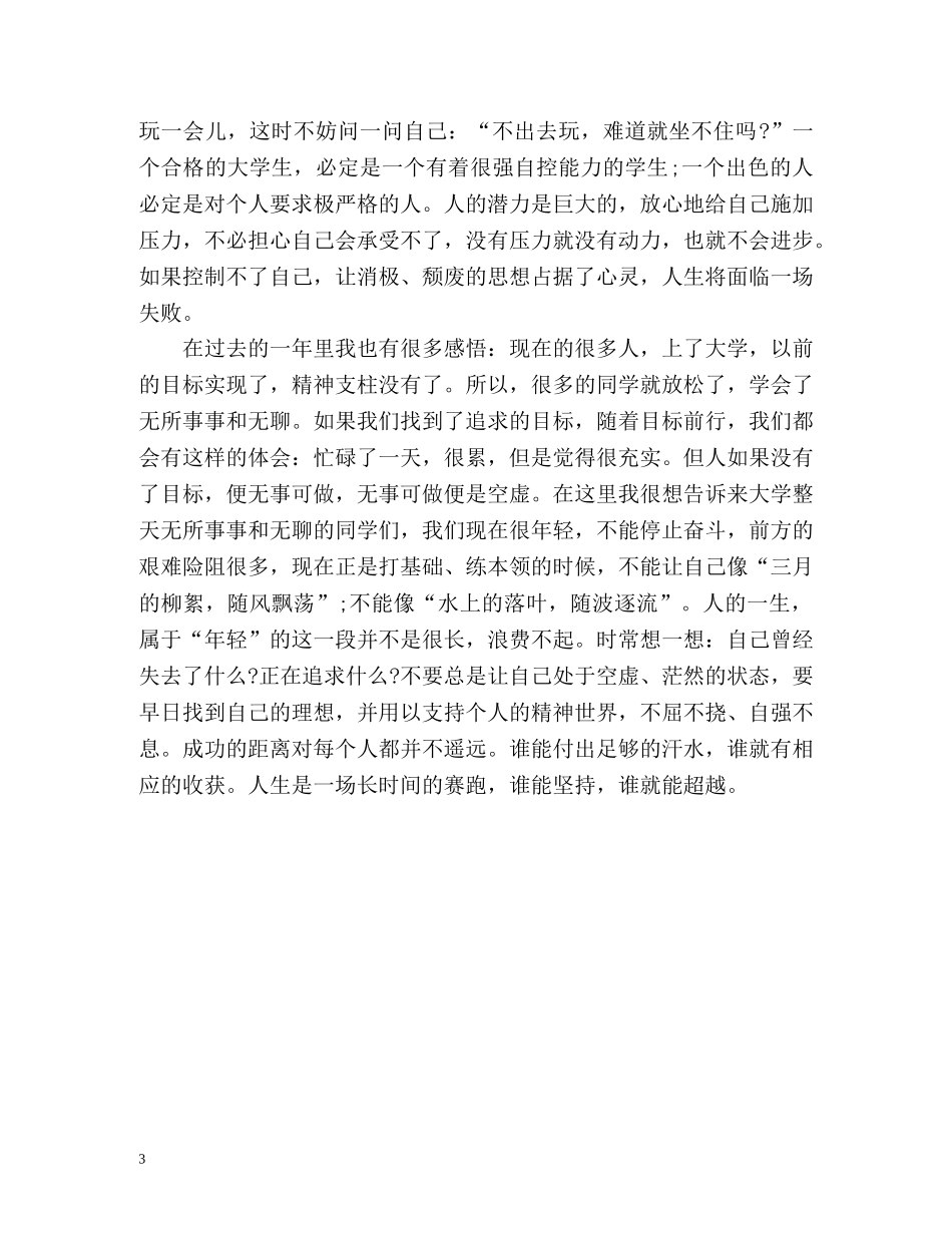 大学第一学年个人自我总结 _第3页
