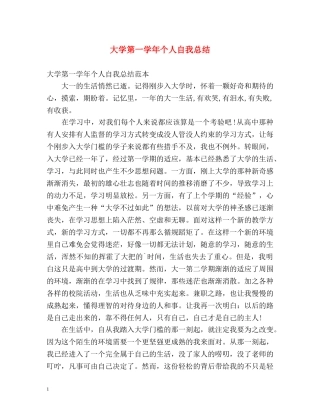 大学第一学年个人自我总结 