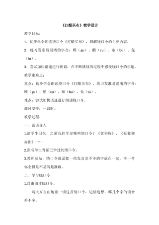 打醋买布教案