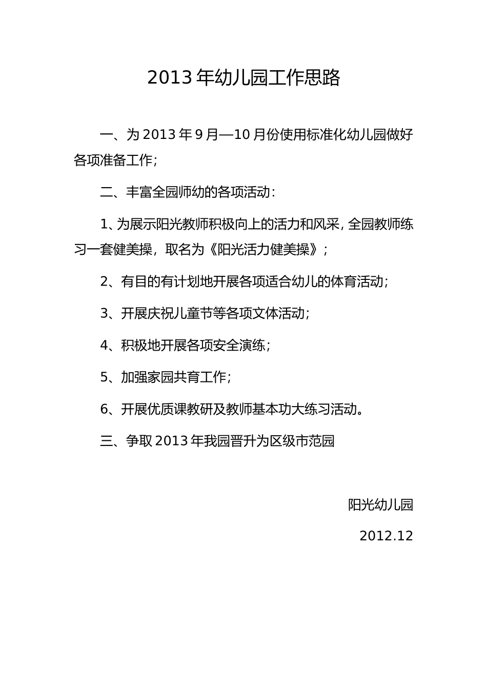 2013年幼儿园工作思路_第1页