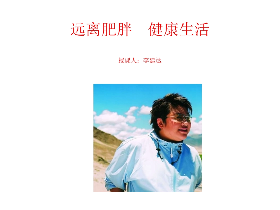 肥胖与健身课件_第1页