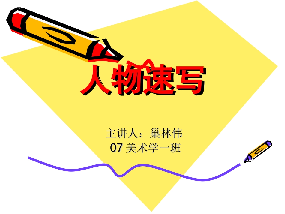 学生人物速写教案____中学美术教学课件(1)_第1页