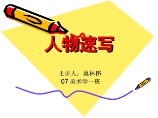 学生人物速写教案____中学美术教学课件(1)