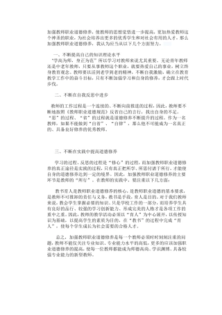 加强教师职业道德修养