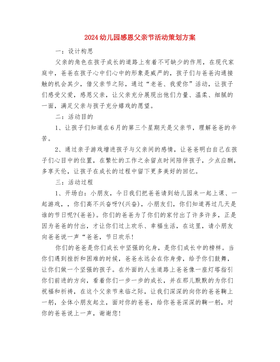 2024幼儿园感恩演讲稿与2024幼儿园感恩父亲节活动策划方案汇编_第2页