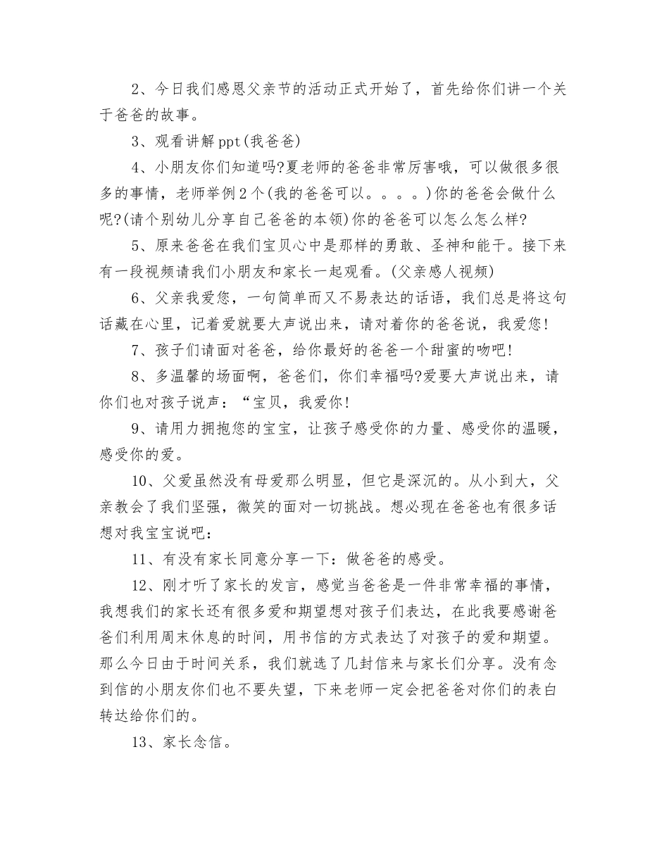 2024幼儿园感恩演讲稿与2024幼儿园感恩父亲节活动策划方案汇编_第3页