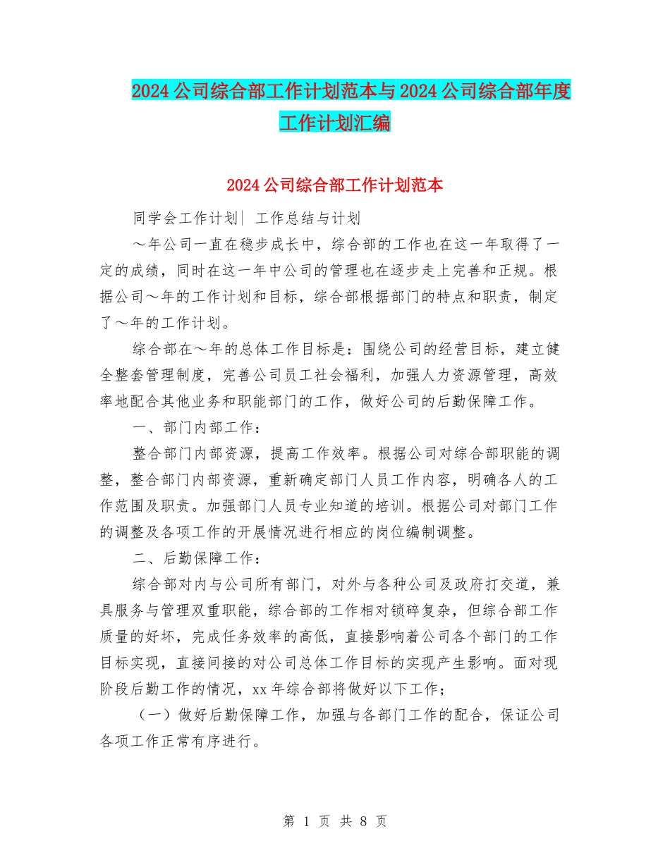 2024公司综合部工作计划范本与2024公司综合部年度工作计划汇编_第1页