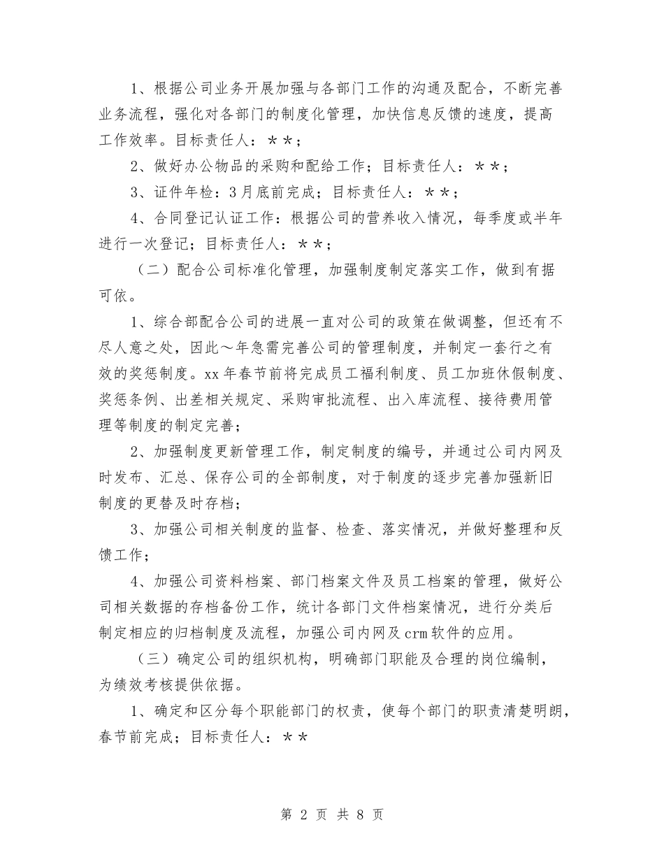 2024公司综合部工作计划范本与2024公司综合部年度工作计划汇编_第2页