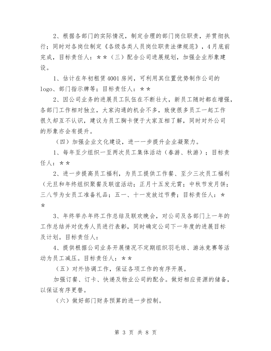2024公司综合部工作计划范本与2024公司综合部年度工作计划汇编_第3页