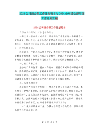 2024公司综合部工作计划范本与2024公司综合部年度工作计划汇编