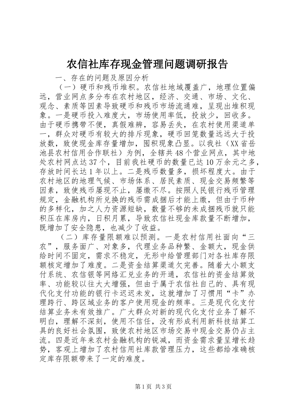 农信社库存现金管理问题调研报告_第1页