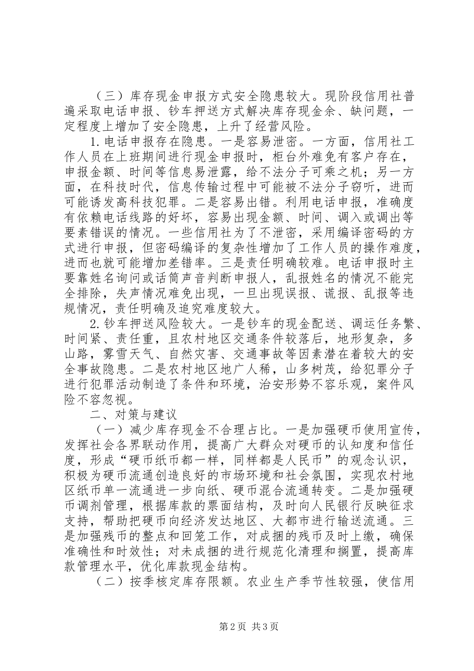 农信社库存现金管理问题调研报告_第2页