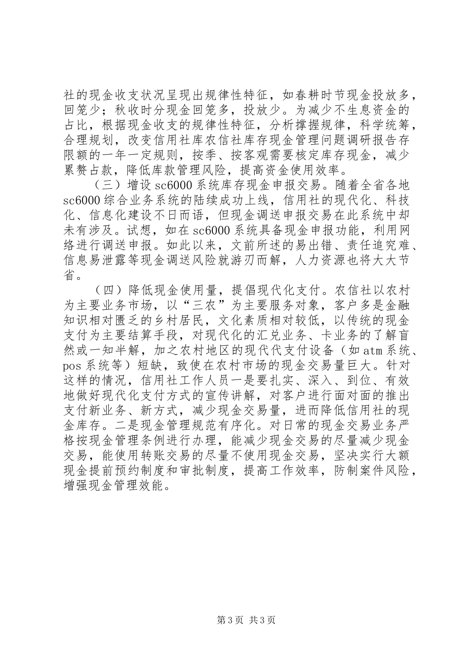 农信社库存现金管理问题调研报告_第3页