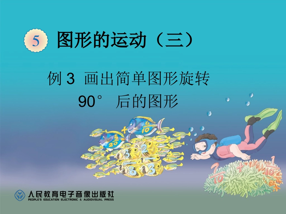 例3画出简单图形旋转_第1页