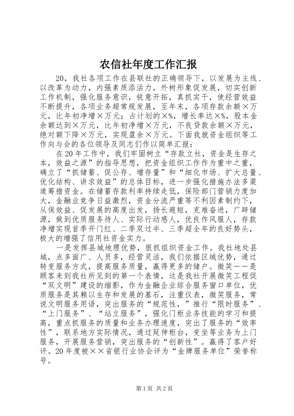 农信社年度工作汇报_第1页