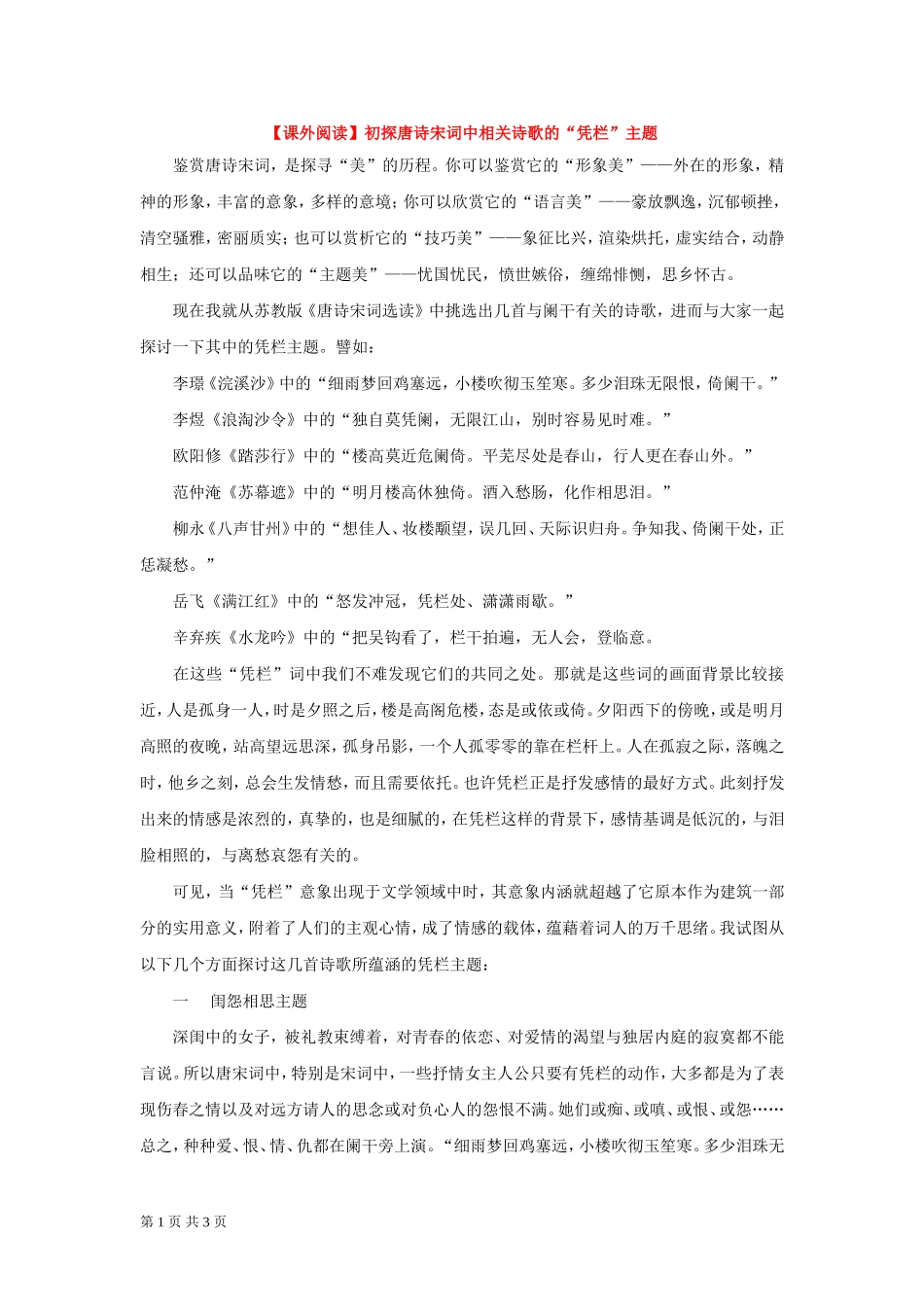 【课外阅读】初探唐诗宋词中相关诗歌的“凭栏”主题_第1页