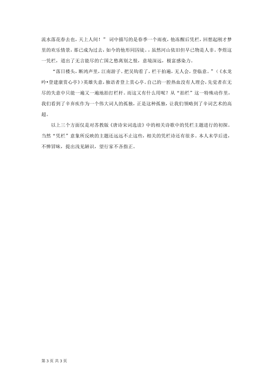 【课外阅读】初探唐诗宋词中相关诗歌的“凭栏”主题_第3页