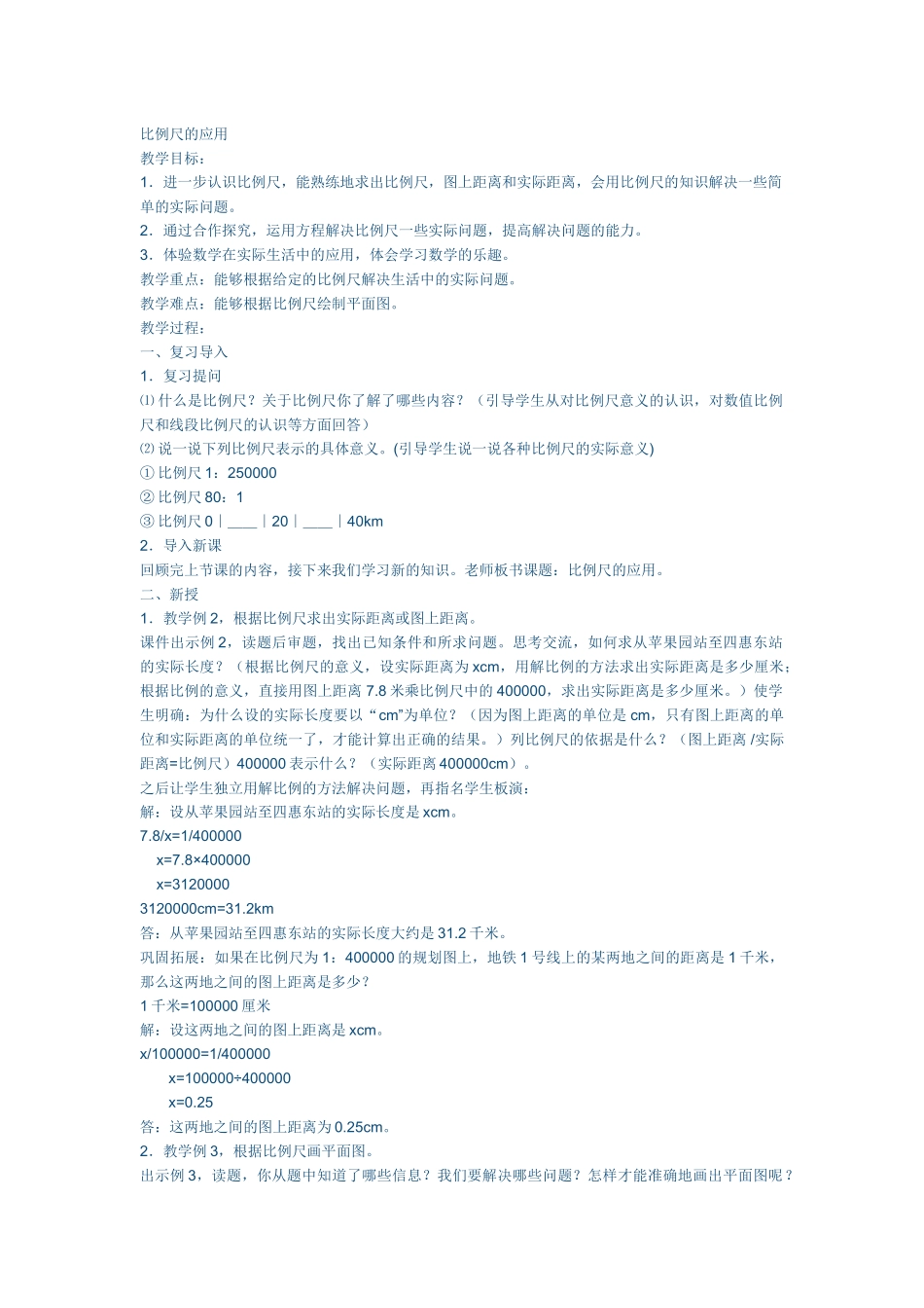 比例尺的应用_第1页