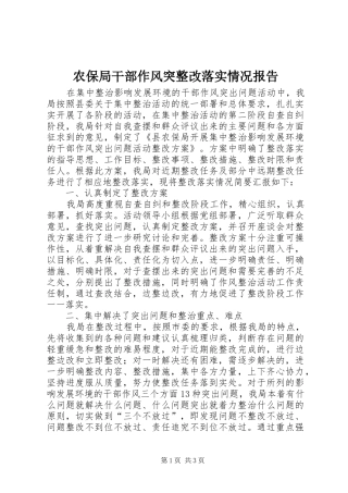 农保局干部作风突整改落实情况报告