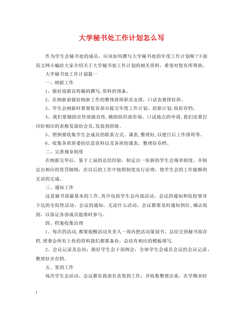 大学秘书处工作计划怎么写 _第1页