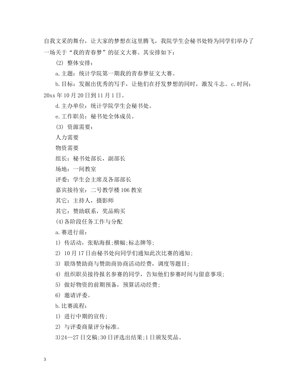 大学秘书处工作计划怎么写 _第3页