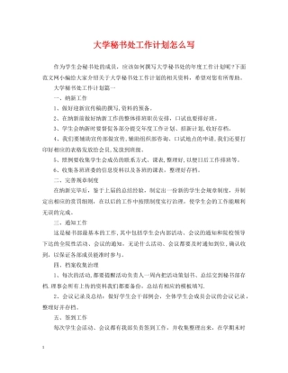 大学秘书处工作计划怎么写 