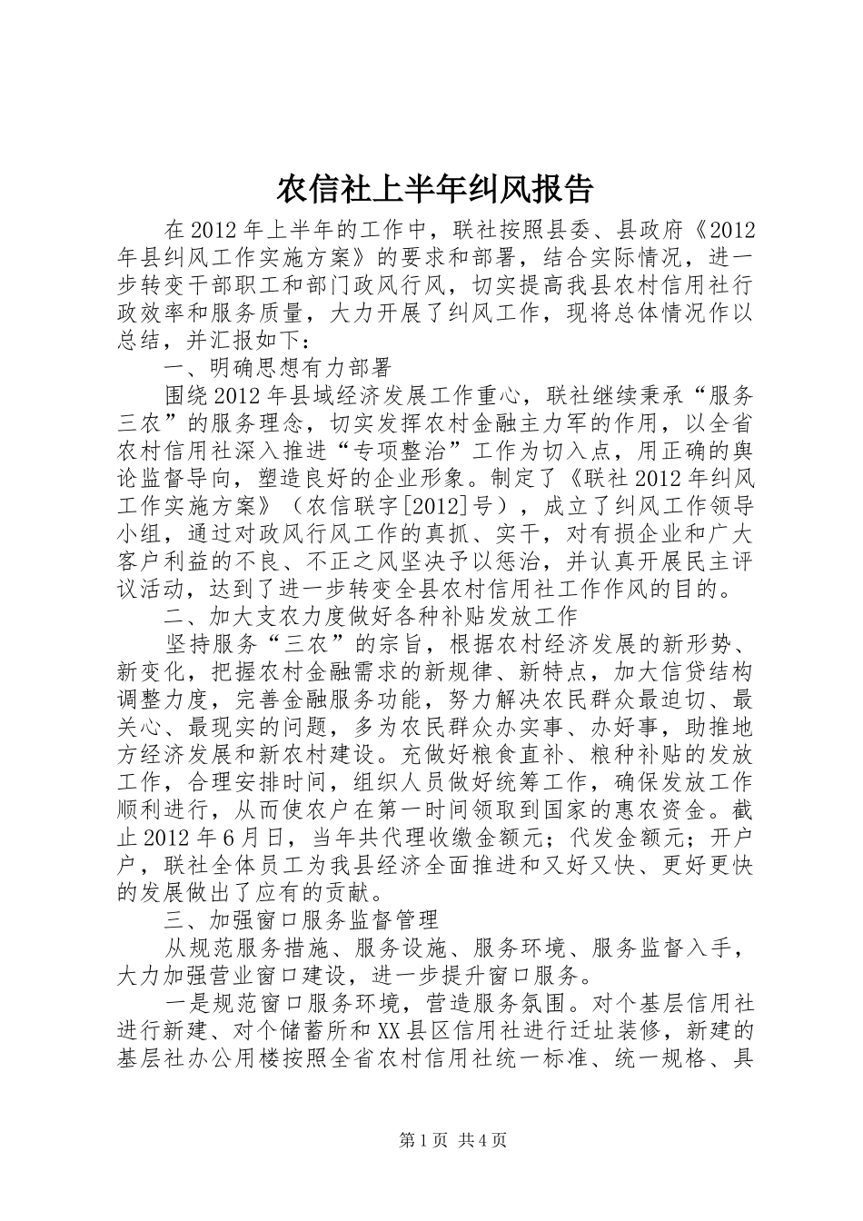 农信社上半年纠风报告_第1页