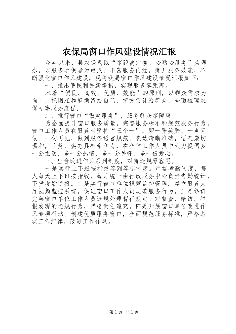 农保局窗口作风建设情况汇报_第1页