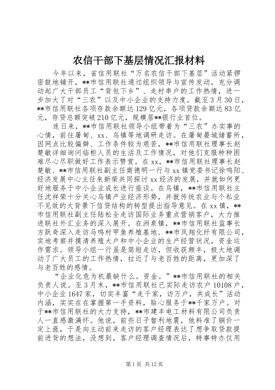 农信干部下基层情况汇报材料_第1页