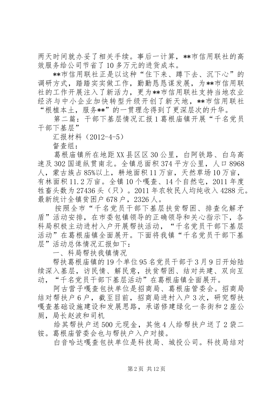 农信干部下基层情况汇报材料_第2页