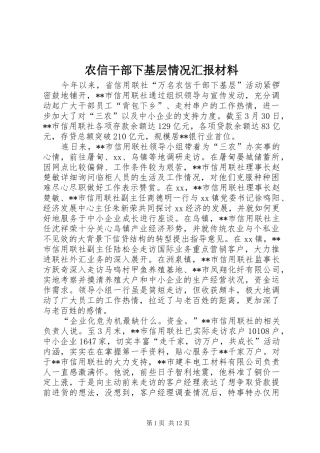 农信干部下基层情况汇报材料