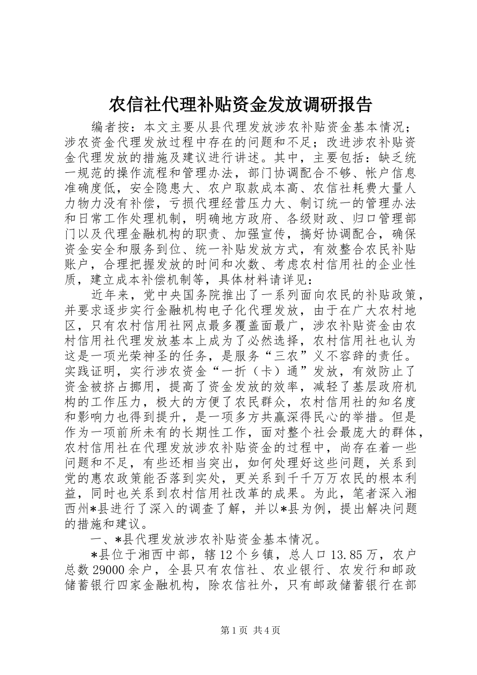 农信社代理补贴资金发放调研报告_第1页