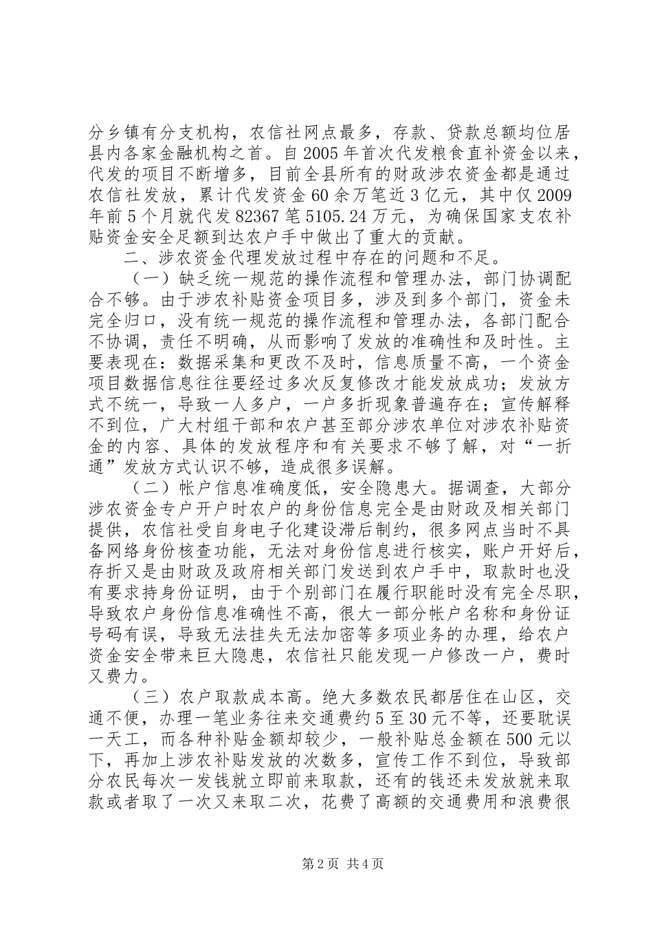 农信社代理补贴资金发放调研报告_第2页