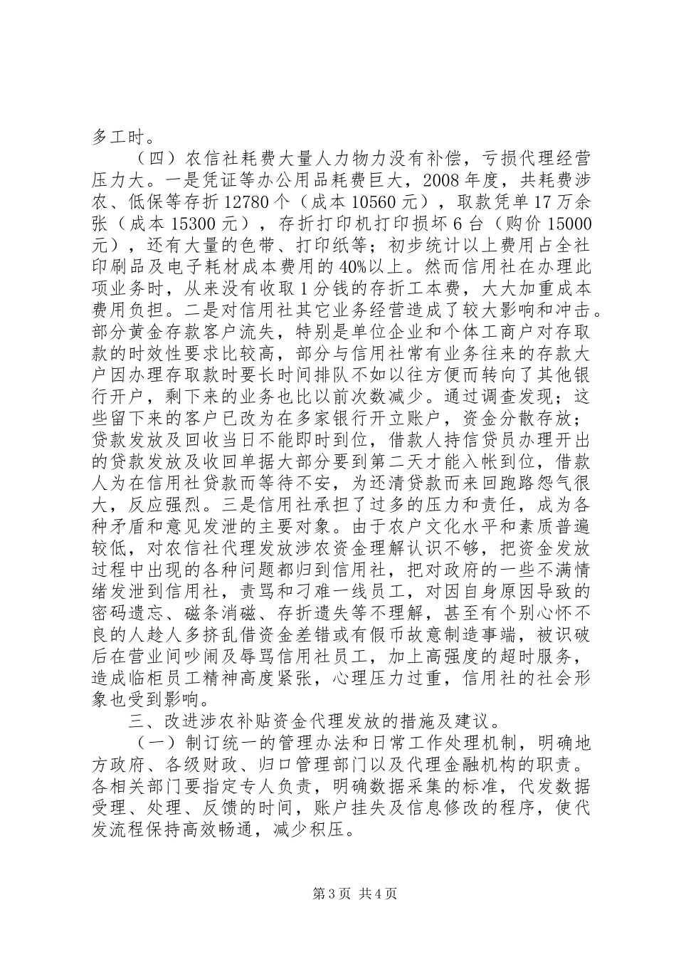 农信社代理补贴资金发放调研报告_第3页
