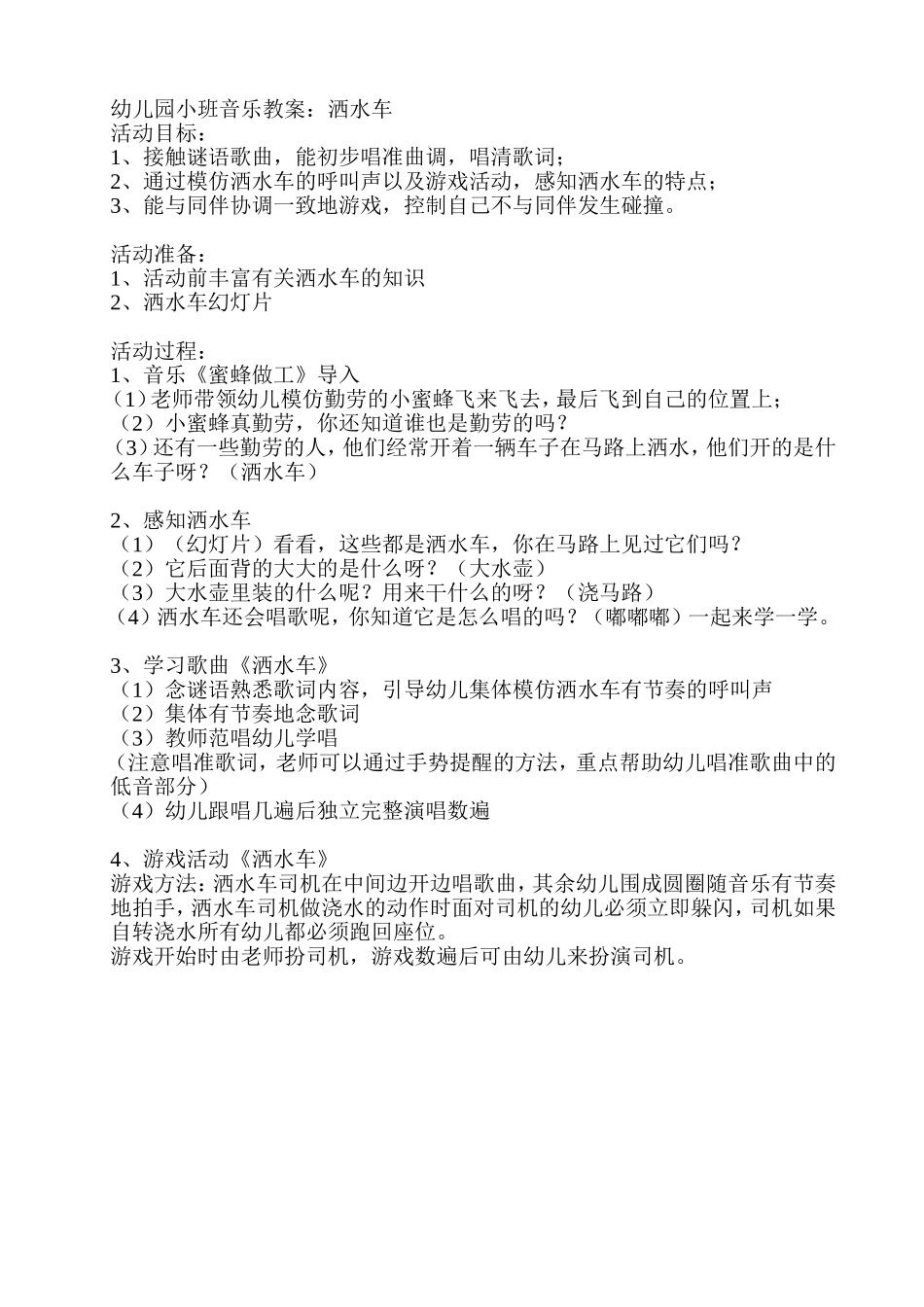 幼儿园小班音乐教案：洒水车_第1页
