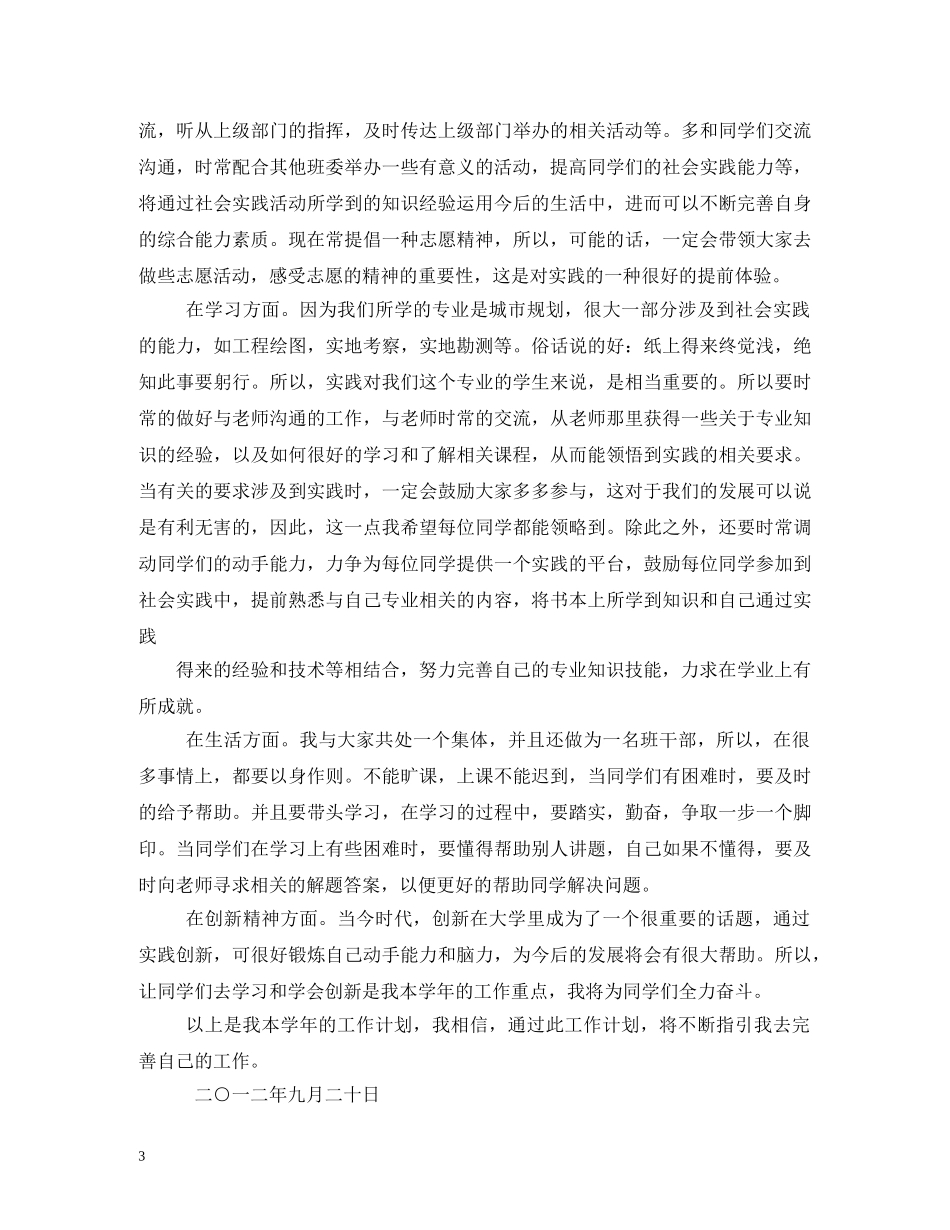 大学社工委员新学期工作计划 _第3页