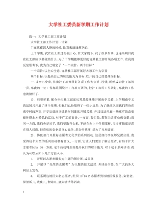 大学社工委员新学期工作计划 