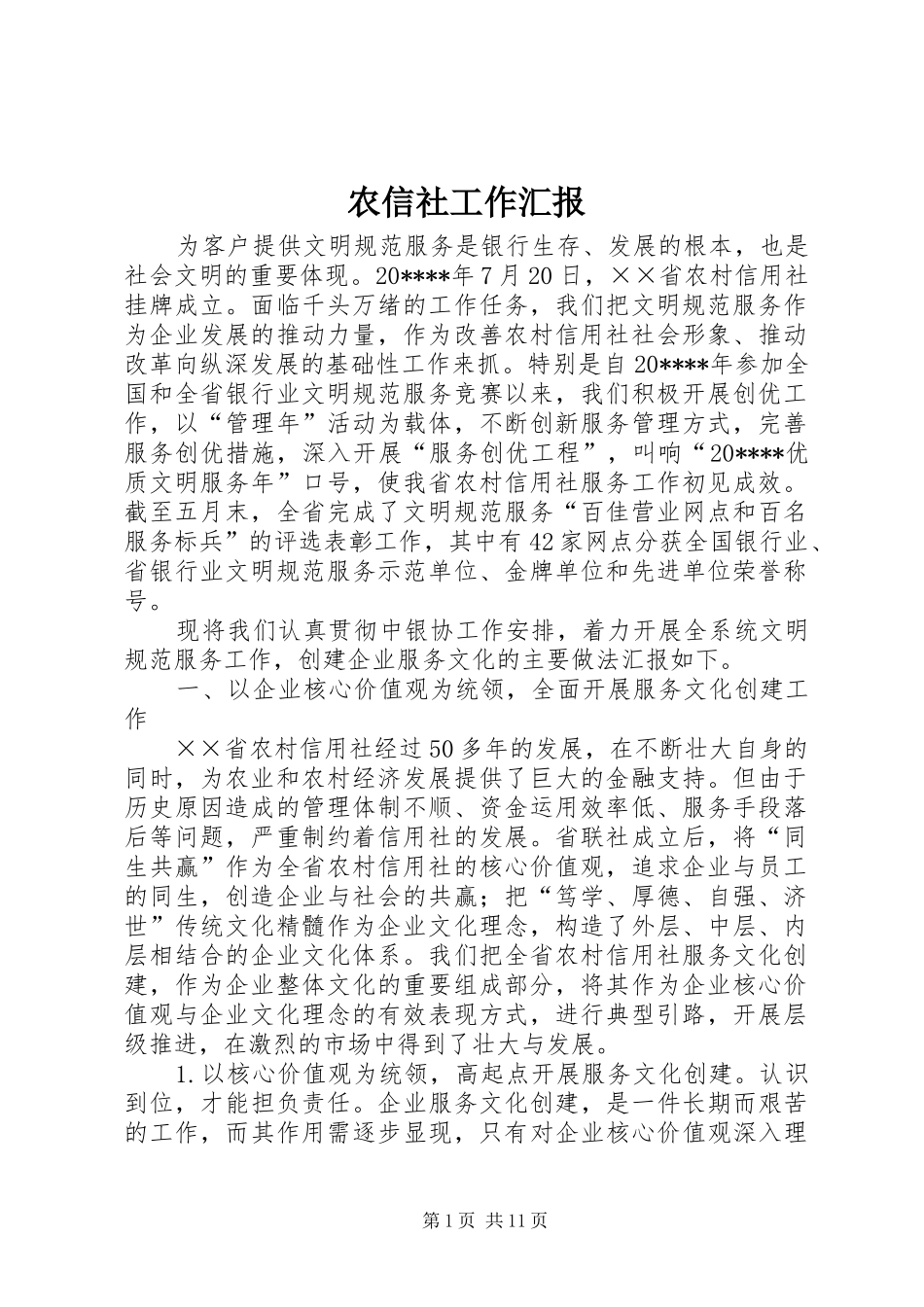 农信社工作汇报_第1页