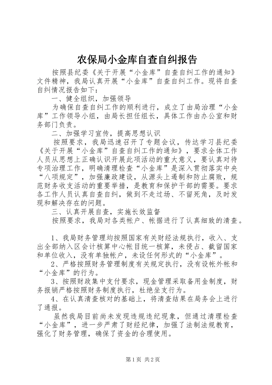 农保局小金库自查自纠报告_第1页