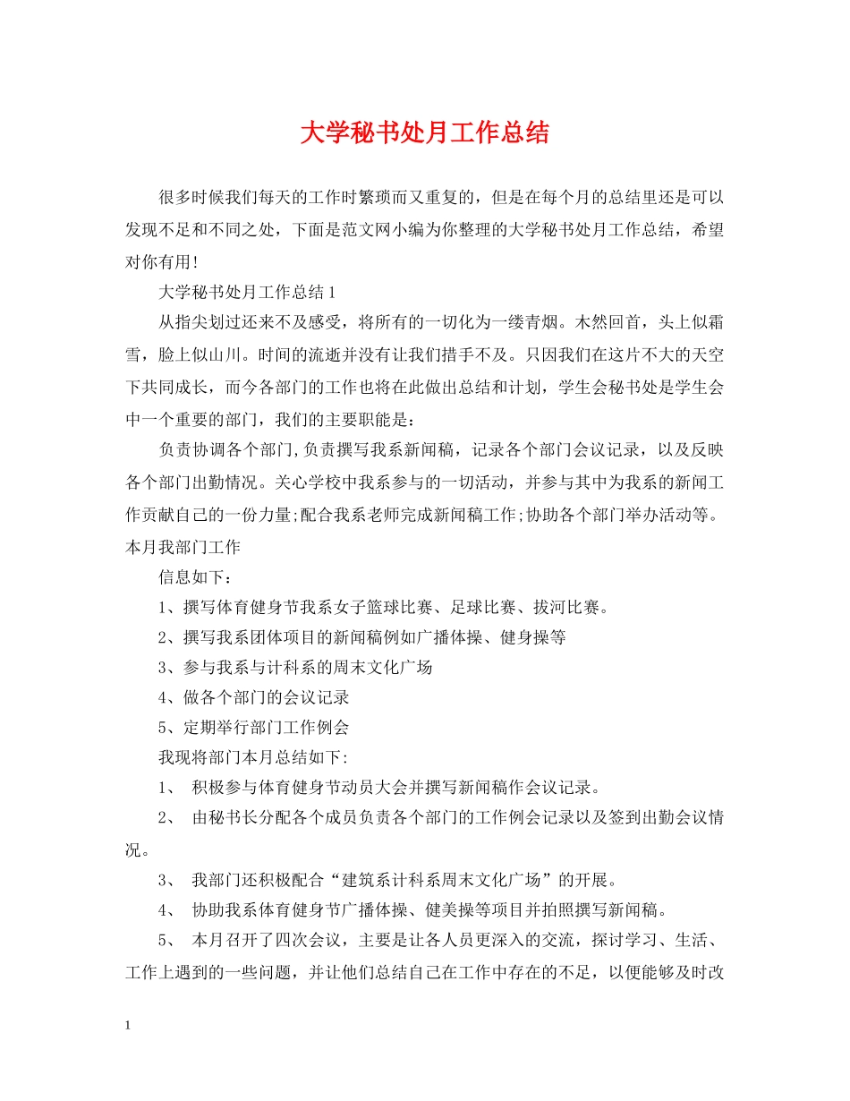 大学秘书处月工作总结 _第1页