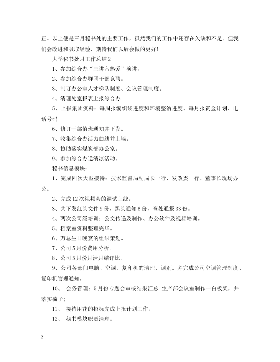 大学秘书处月工作总结 _第2页