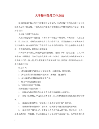 大学秘书处月工作总结 