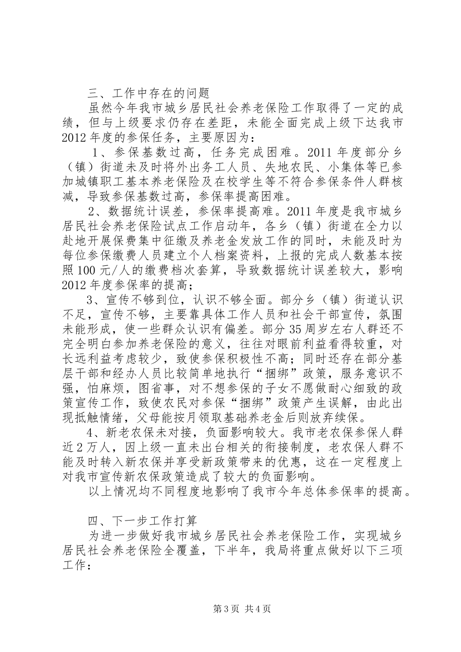 农保局半年情况汇报_第3页