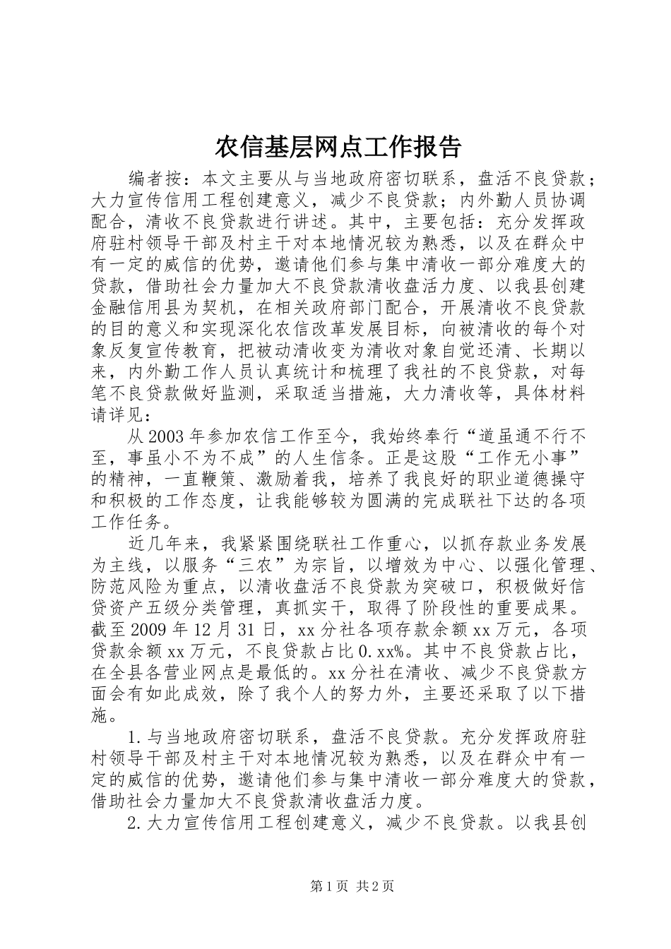 农信基层网点工作报告_第1页